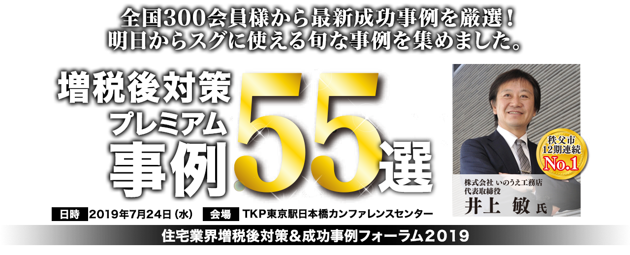 住宅業界増税後対策＆成功事例フォーラム２０１９