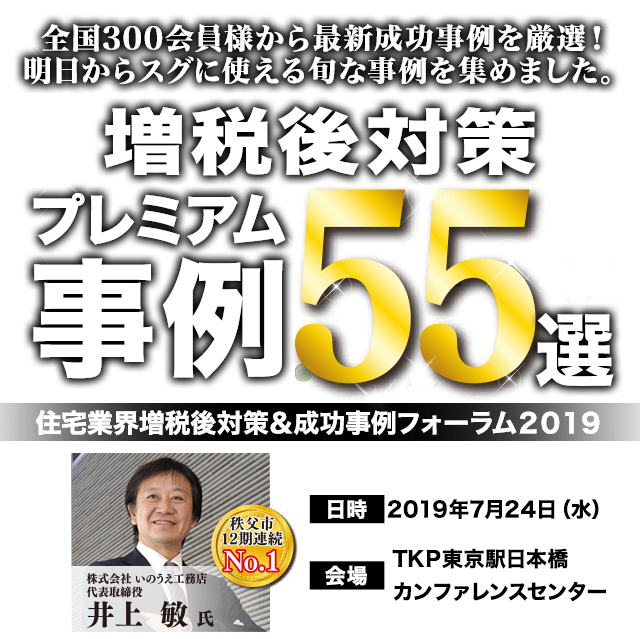住宅業界増税後対策＆成功事例フォーラム２０１９
