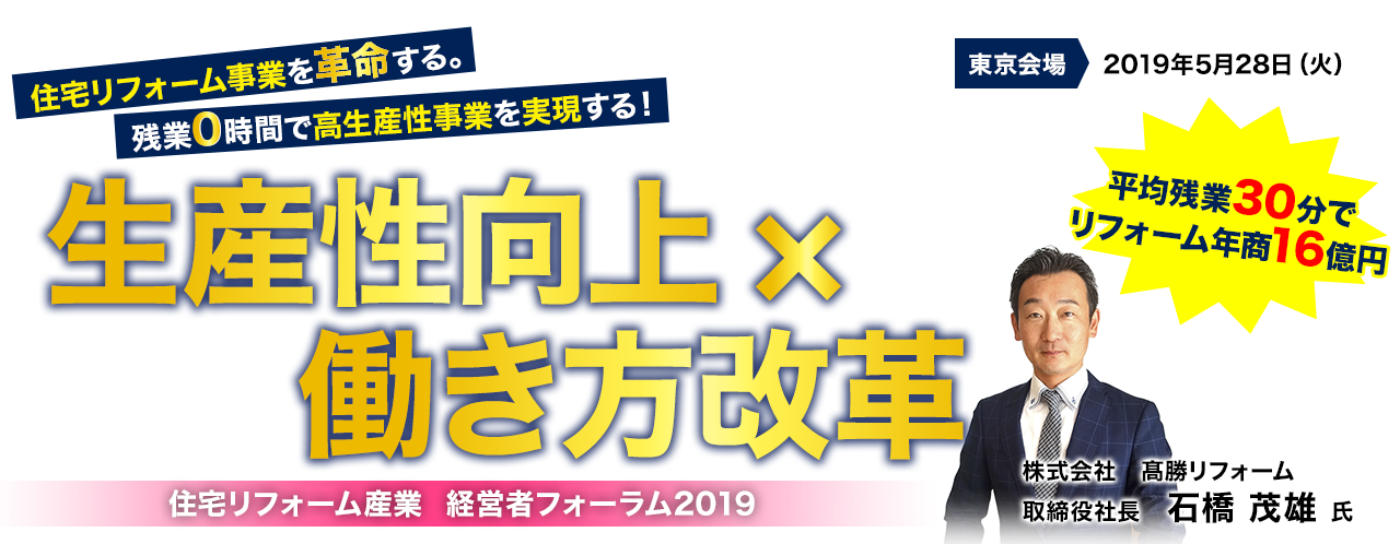 リフォーム産業　生産性向上×働き方改革　フォーラム