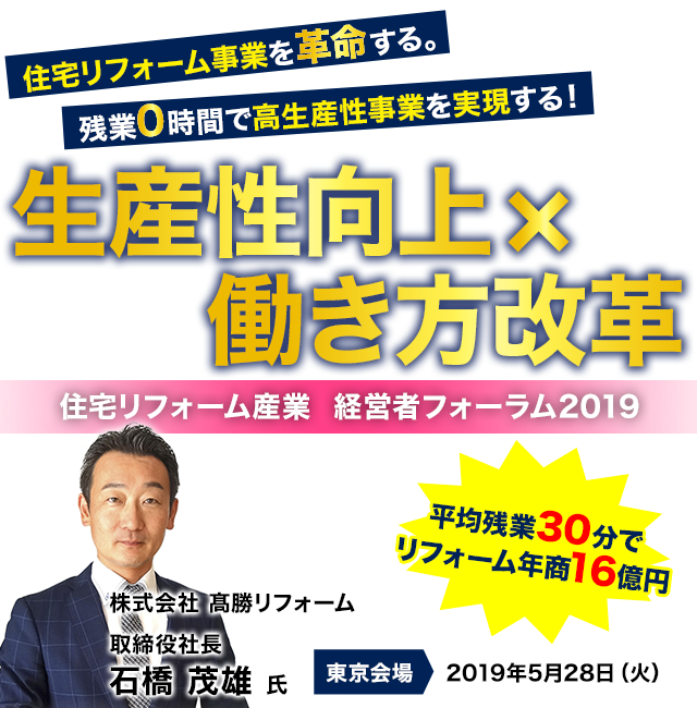 リフォーム産業　生産性向上×働き方改革　フォーラム