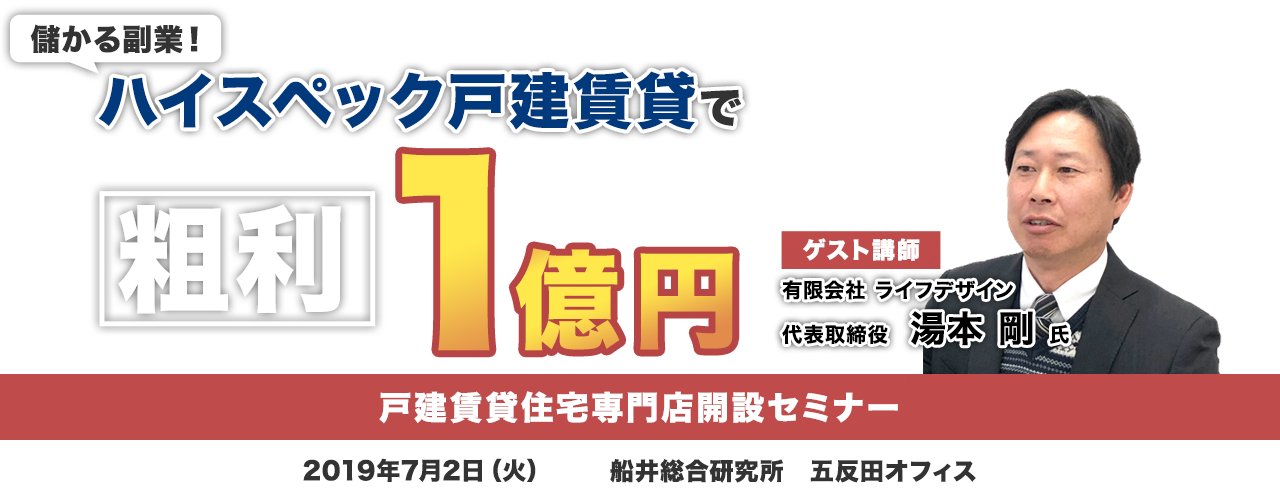 戸建賃貸住宅専門店開設セミナー