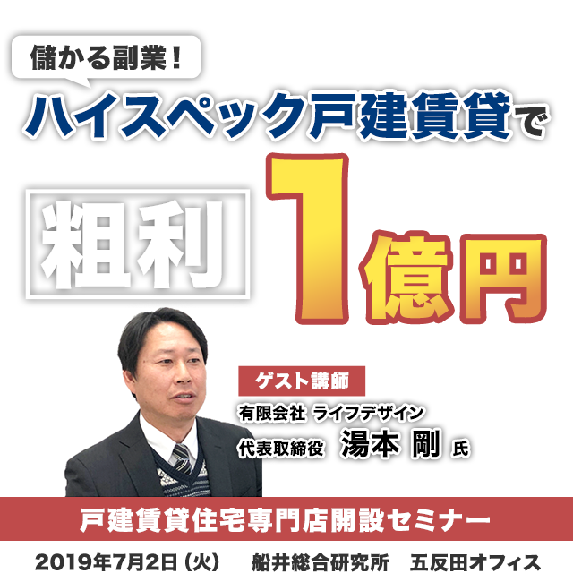 戸建賃貸住宅専門店開設セミナー