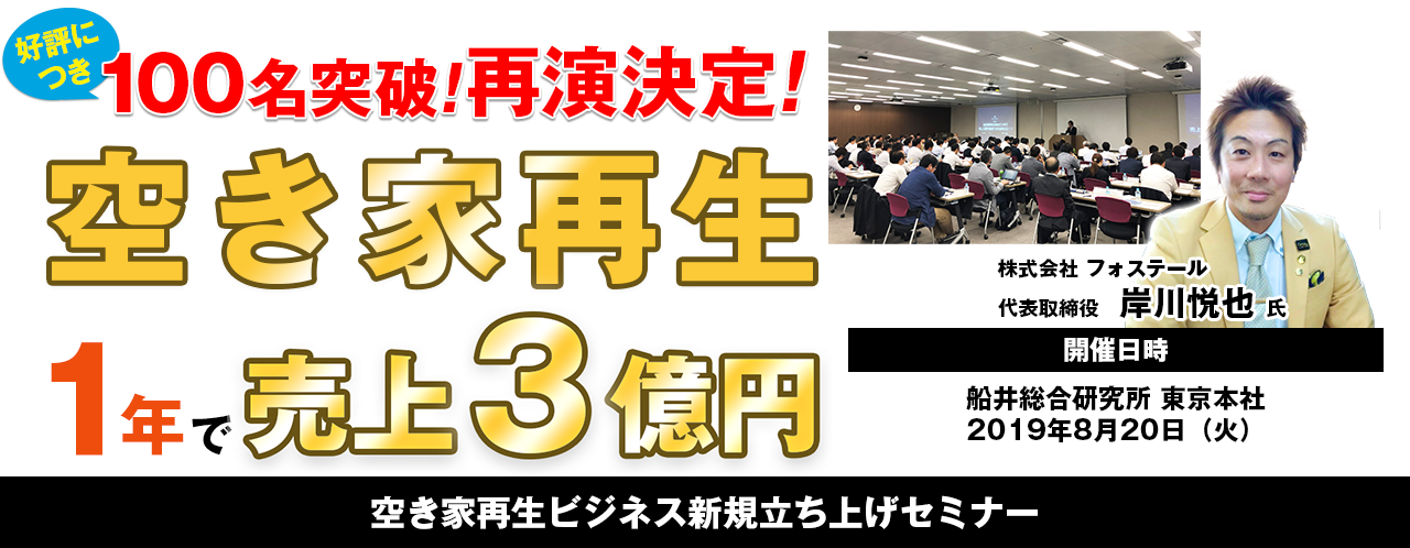 空き家再生ビジネス新規立ち上げセミナー