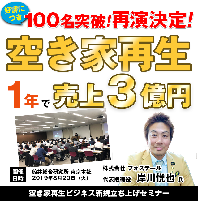 空き家再生ビジネス新規立ち上げセミナー