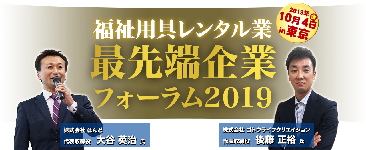 福祉用具レンタル業 最先端企業フォーラム2019