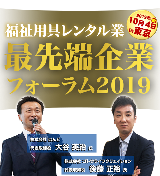 福祉用具レンタル業 最先端企業フォーラム2019