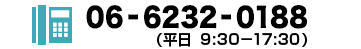 0662320188 受付時間9:30～17:30