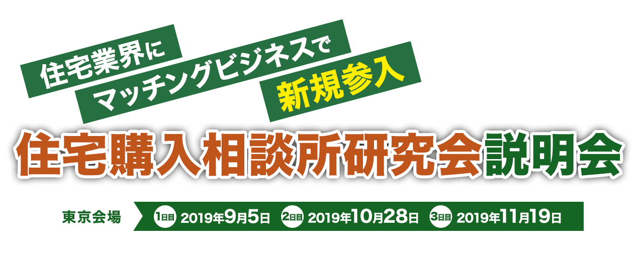 住宅購入相談所研究会説明会