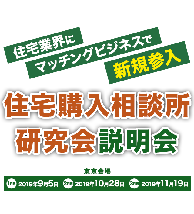 住宅購入相談所研究会説明会