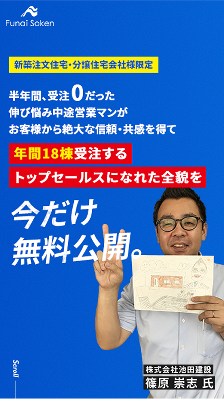 今だけ無料公開／年間18棟受注トップセールス全貌／新築注文住宅・分譲