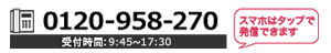 0120964000 受付時間9:30～17:30