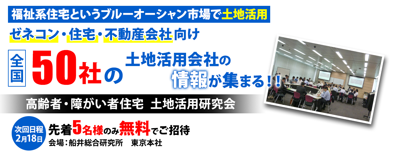高齢者・障がい者住宅　土地活用研究会