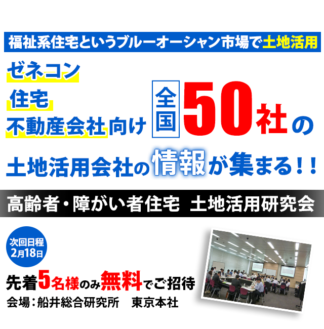 高齢者・障がい者住宅　土地活用研究会