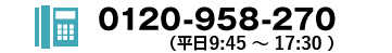 0120-958-270 受付時間9:45～17:30