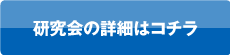 研究会の詳細はコチラ
