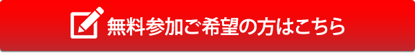 WEBからのお申し込みはコチラ