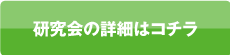 研究会の詳細はコチラ