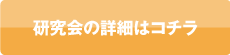 研究会の詳細はコチラ