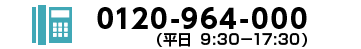 0120964000 受付時間9:30～17:30