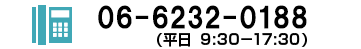 0662320188 受付時間9:30～17:30