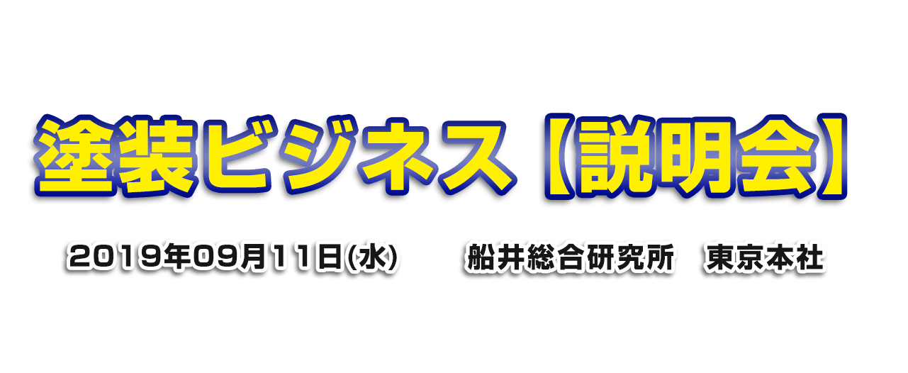 塗装ビジネス研究会説明会