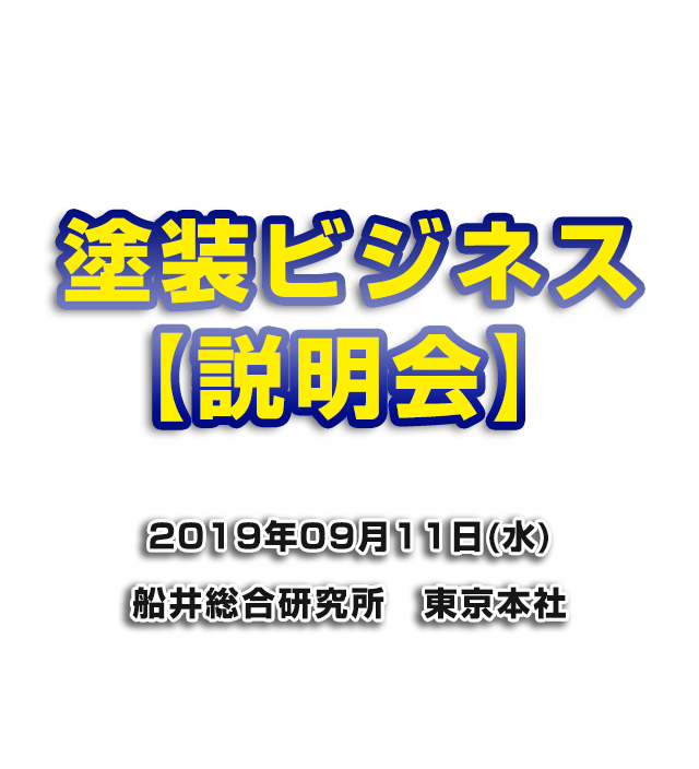 塗装ビジネス研究会説明会