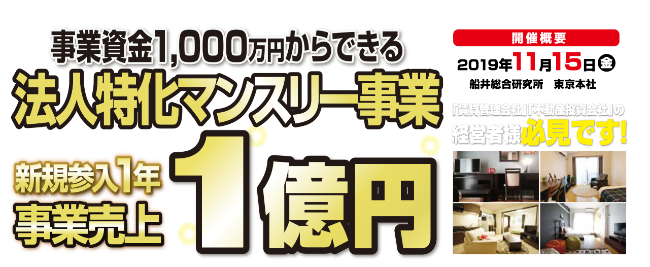 賃貸管理・不動産業　法人マンスリー研究会説明会