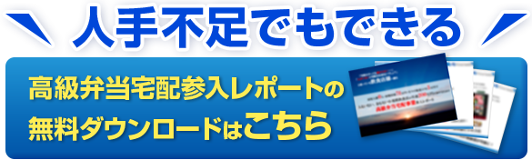 高級弁当宅配参入レポート 無料ダウンロードはこちら