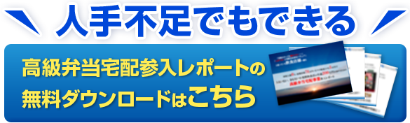 高級弁当宅配参入レポート 無料ダウンロードはこちら