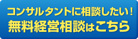 コンサルタントに相談したい！
								無料経営相談はこちら