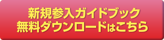 新規参入ガイドブック
									無料ダウンロードはこちら