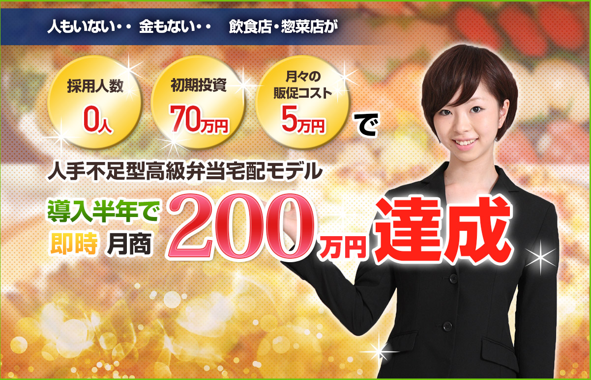 人手不足型高級弁当宅配モデル 導入半年で 即時月商200万円達成