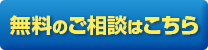 無料のご相談はこちら