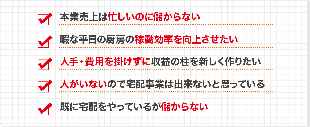 人手不足型高級弁当宅配モデル 導入半年で 即時月商200万円達成
