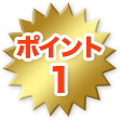 ポイント1