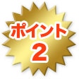 ポイント2