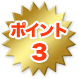 ポイント3