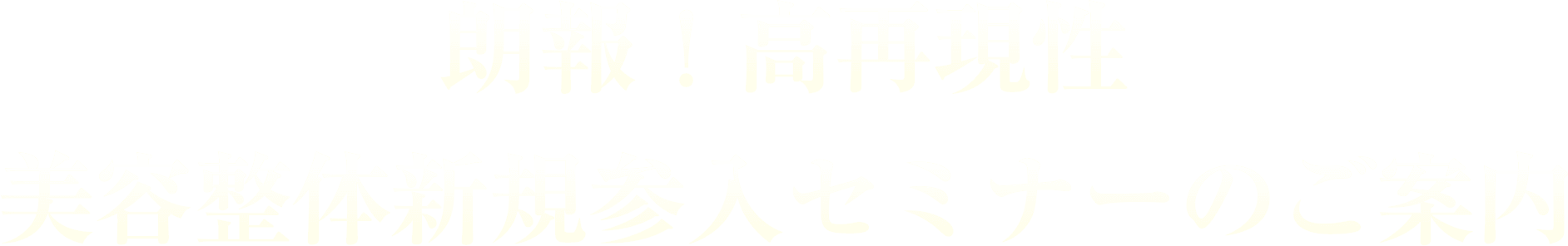 朗報！高再現性　美容整体新規参入セミナーのご案内