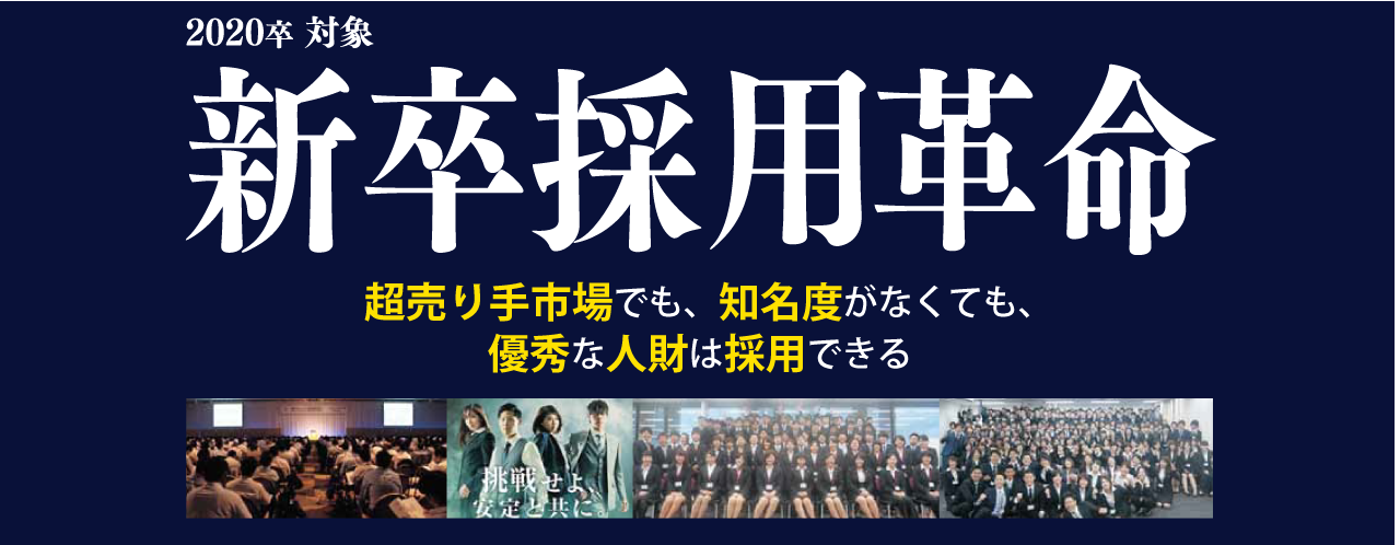 2020年対象　新卒採用革命