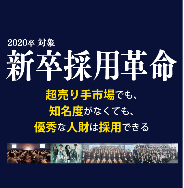 2020年対象　新卒採用革命
