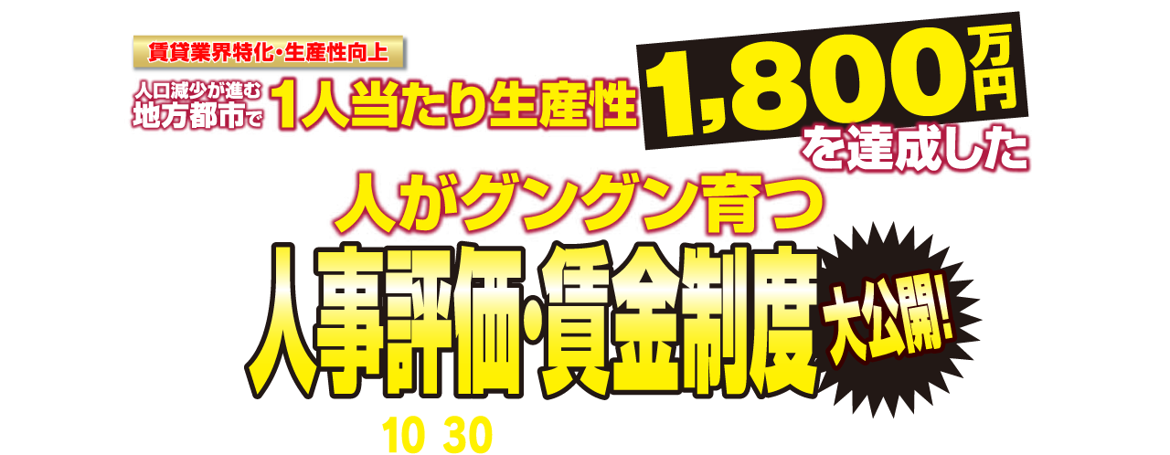 不動産会社向け評価賃金セミナー