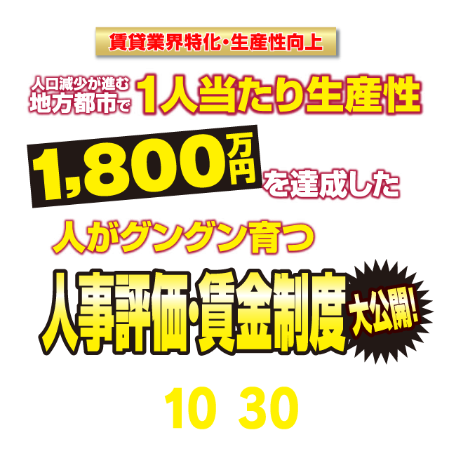 不動産会社向け評価賃金セミナー