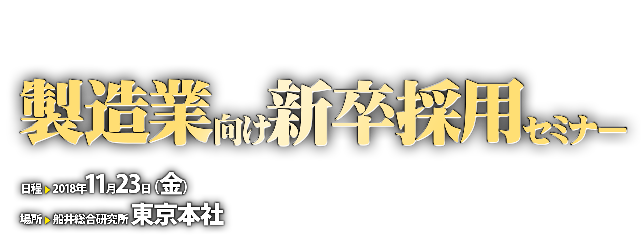 製造業向け新卒採用セミナー