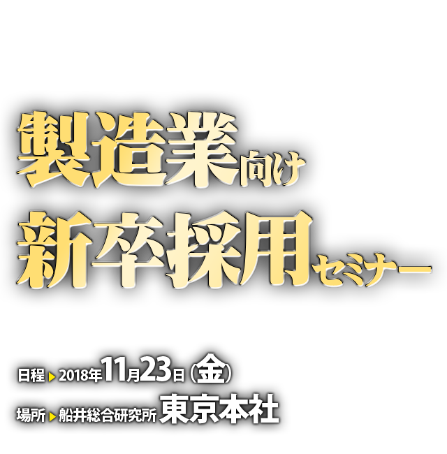 製造業向け新卒採用セミナー