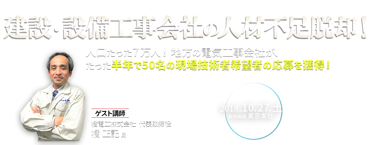 建設業・設備工事業向け　採用・育成セミナー