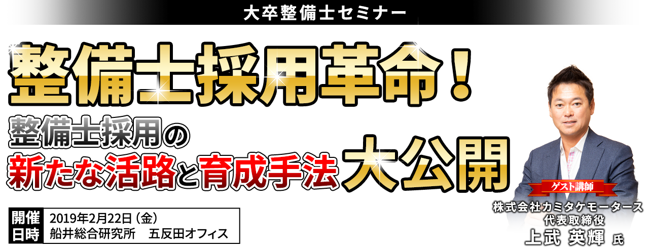 大卒整備士セミナー