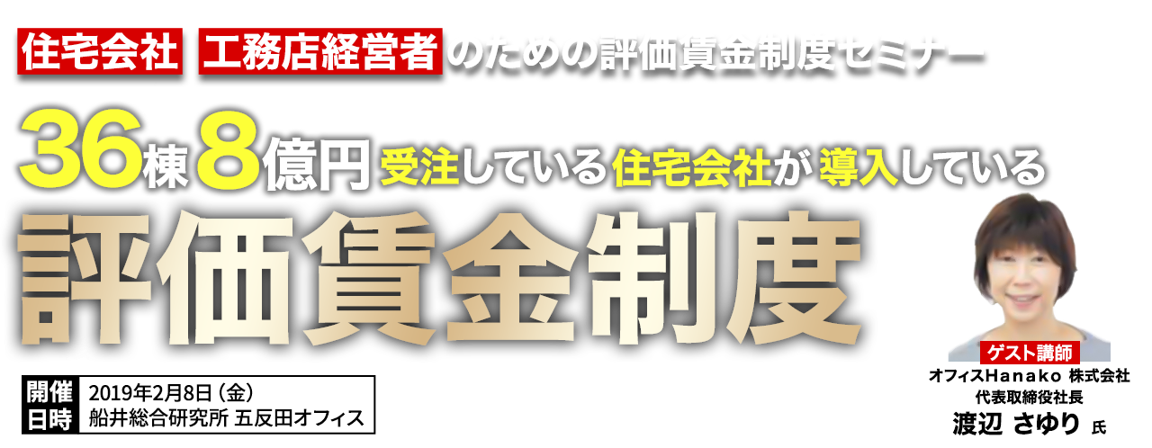 住宅会社・工務店経営者のための評価賃金制度セミナー
