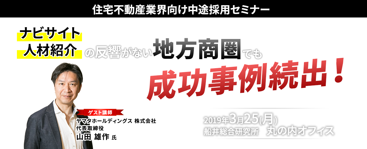 住宅不動産業界向け中途採用セミナー