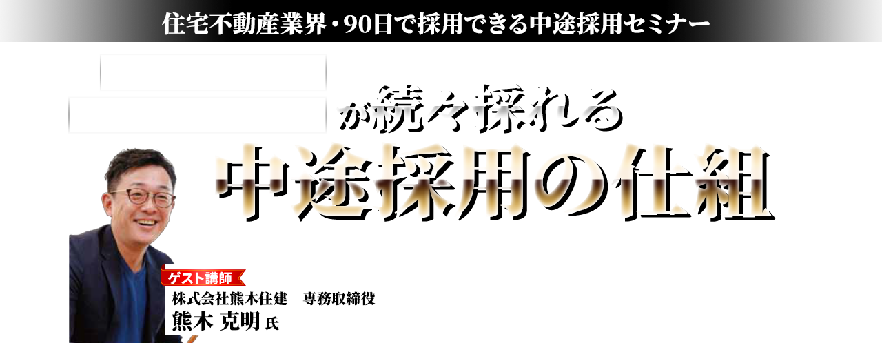 住宅不動産業界・90日で採用できる中途採用セミナー