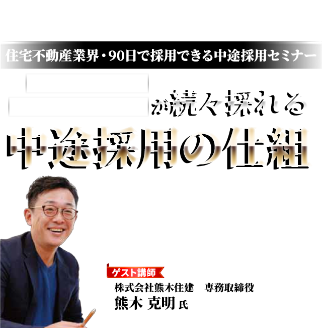 住宅不動産業界・90日で採用できる中途採用セミナー